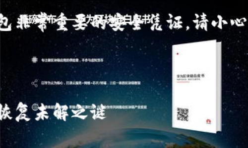 注意：助记词是加密货币钱包非常重要的安全凭证，请小心保管，不要随意共享或输入。

---

当钱包资产为零时：助记词恢复未解之谜