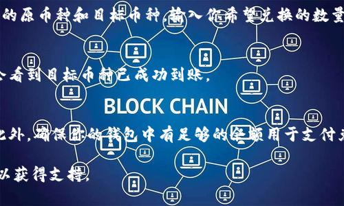 TP钱包的闪兑功能是一个非常实用的功能，可以方便用户快速兑换不同的数字货币。由于TP钱包的界面会不断更新，因此具体位置可能会有所变化。不过，一般来说，你可以通过以下步骤找到闪兑功能：

第一步：登录TP钱包
首先，打开TP钱包应用并登录你的账户。如果你还没有账户，可以选择注册一个新账户。

第二步：进入交易页面
登录后，通常会在主页上看到多个选项。寻找一个与“交易”或者“兑换”相关的选项，点击进入。

第三步：选择闪兑功能
在交易页面，往往会有多个交易功能可供选择，包括现货交易、闪兑等。查找标注为“闪兑”或“快速兑换”的选项，点击进入。

第四步：选择兑换的币种
在闪兑功能页面，你会看到可供兑换的各种数字货币。在这里选择你想要兑换的原币种和目标币种。输入你希望兑换的数量，系统会自动显示你的兑换结果。

第五步：确认交易
确认兑换信息是否正确后，点击确认按钮。系统会进行处理，完成兑换后你就会看到目标币种已成功到账。

最后注意事项
在使用闪兑功能时，请留意兑换手续费和汇率变化，以免造成不必要的损失。此外，确保你的钱包中有足够的余额用于支付兑换费用。

如果在使用过程中遇到问题，可以查看TP钱包的官方帮助文档或者联系客服以获得支持。