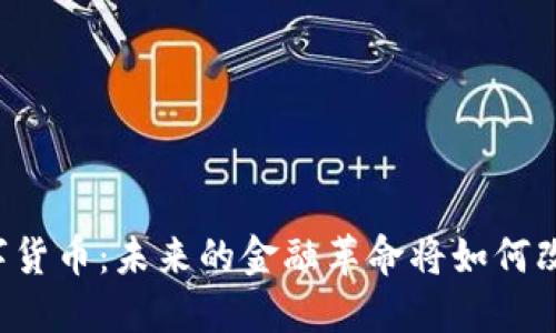 区块链专属数字货币：未来的金融革命将如何改变我们的生活？