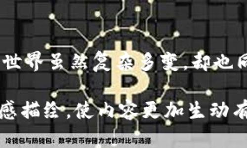 下面是您要求的、关键词和内容大纲。

  T P钱包转账地址写错怎么办？你的资金怎么才能安全回归？ / 

 guanjianci T P钱包, 转账地址, 资金安全, 解决办法 /guanjianci 

### 内容主体大纲

1. **引言**
   - 解释区块链转账的不可逆性
   - 当转账地址错误时的紧张感与不安

2. **错误转账地址的例子**
   - 生活中的类比：把信寄错地方的痛苦
   - 一些常见的错误转账场景

3. **第一次转账出错后的反应**
   - 描述用户的情绪波动
   - 从焦虑到绝望的心理过程

4. **为什么转账地址错了无能为力**
   - 转账的加密和不可逆性
   - 与传统银行转账的对比

5. **常见的错误转账地址类型**
   - 地址过长或过短
   - 符号或字母错误

6. **转账后该采取的措施**
   - 冷静分析局势
   - 检查钱包的转账记录

7. **寻求帮助的途径**
   - 联系T P钱包客服
   - 加入相关的用户社区求助

8. **如何防止再次发生这种情况**
   - 反复确认地址的重要性
   - 使用二维码进行转账的优势

9. **终极解决方案：收回损失的可能性**
   - 区块链的透明性和公共性
   - 追回资金的希望与努力

10. **结论：学习与发展的机会**
    - 从错误中汲取经验教训
    - 努力转向更安全的转账方式

### 内容示例

引言
在数字货币的世界中，转账如同航行于茫茫大海，每一步都需要格外谨慎。就像在黑暗中打着手电筒，任何一个小错误都可能导致不可逆的后果。当你在T P钱包中输入转账地址后，却发现输入错误，心头无疑会掠过一阵紧张与不安。这时就如同一张寄错地址的信件，悬念重重，你无法预测最终的结局。

错误转账地址的例子
想象一下，生活中接连发生的错误转账就像是在一个复杂的迷宫中寻找出口。一次，你把朋友的生日礼物寄到了两个街区外的另一栋楼，结果她错过了自己的庆祝派对。这样的小插曲反映出我们在数字货币世界中所面临的同样风险。错误的位置就是错误的命运，每个人都可能陷入误区。

第一次转账出错后的反应
在转账错误的瞬间，恐惧与不安如同暗潮涌动，令人难以自持。我们的思绪如同迷雾中的影像，逐渐陷入焦虑：是否这些资产已经消失不见？这份孤独感让人无从倾诉，如同在深夜里，一个人静静面对空荡荡的房间。焦虑的手指不停刷新着转账记录，心中不断自问，我的资金真的回不来了吗？

为什么转账地址错了无能为力
转账的加密与不可逆性，让每一个发送指令都显得至关重要。这种特性如同古老航海时代的海图，稍微偏离方向，便可能迷失在无尽的海洋中。想要借助传统银行的方式追溯并修正错误，几乎是奢望。在这个去中心化的世界，每一次行动都是不可逆转的决定。

常见的错误转账地址类型
与寄信相似，错误的转账地址往往来源于一些不经意的失误：输入地址时的漏字和多字，甚至是细微的符号错误，就像写错了一个数字或字母，便可能将一张美好的明信片送往几百里之外的地方。

转账后该采取的措施
在经历了这一切的混乱后，冷静重新审视情况是避免进一步损失的一步棋。此时，像一位优秀的侦探，检查T P钱包的转账记录，查找每一个线索，记住多个步骤的重要性，无论是失落的希望还是即将的结局。

寻求帮助的途径
当身处绝境，及时寻求帮助就显得尤为重要。联系T P钱包的客服，或加入各种用户社区进行求助，就像是寻找灯塔来指引方向。这时，即使是如织的黑夜中，也有助于你重新找到前进的道路。

如何防止再次发生这种情况
反复确认地址的重要性就如同出门前检查口袋里的钥匙，一次又一次的小心翼翼才能防止意外的发生。利用二维码进行转账则可视为一钥匙解决方案，省去一个个字符拼写带来的困扰，让每一次航行都更加顺利。

终极解决方案：收回损失的可能性
区块链的透明性与公共性虽然给我们带来不可逆的定局，但在某些情况下，也可能为追回资金提供一线曙光。再次审视每一次努力，无论是借助技术手段寻求援助，亦或是社区的集体智慧，总有解决办法的火花可以点燃希望。

结论：学习与发展的机会
在经过这一切挑战与挫折之后，站在新的起点上，我们从错误中追寻到的经验教训，犹如一块璞玉，经过打磨将变得愈发光彩夺目。金融的世界虽然复杂多变，却也同时赋予了我们学习与成长的机会。在这个舞台上，无论是技术的使用还是心态的调整，都是走向安全与成功的必经之路。

该内容大纲将能引导用户更好地理解如何处理T P钱包转账地址写错的问题，并提供实用的解决方案。同时，通过生动的比喻和细腻的情感描绘，使内容更加生动有趣。