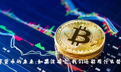 数字货币的未来：如果没有它，我们还能用什么替代？