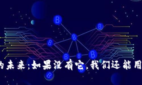 数字货币的未来：如果没有它，我们还能用什么替代？