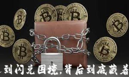 
当T P钱包遇到闪兑困境，背后到底藏着怎样的真相？