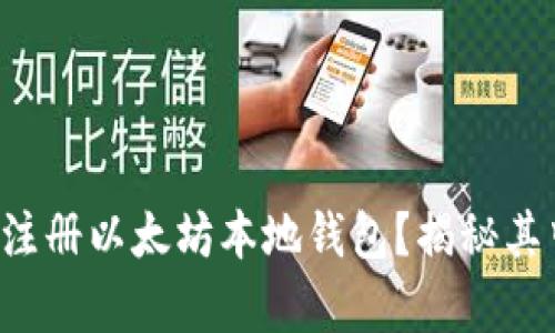 如何轻松注册以太坊本地钱包？揭秘其中的奥秘！