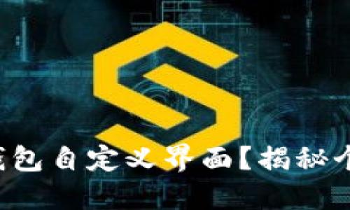 如何打造属于你的TP钱包自定义界面？揭秘个性化定制的独特魅力！