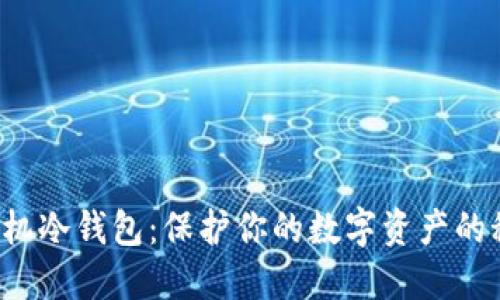 以太坊手机冷钱包：保护你的数字资产的秘密武器？