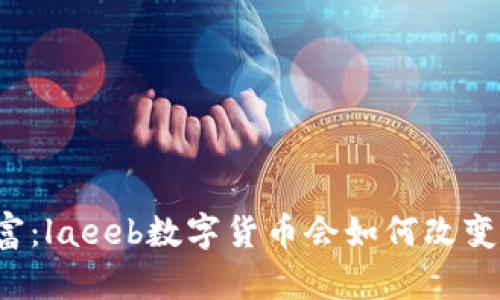 未知的财富：laeeb数字货币会如何改变投资格局？