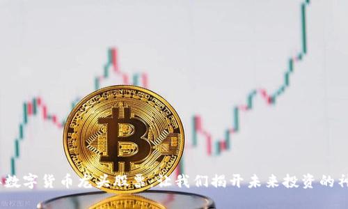 2023年数字货币龙头股票：让我们揭开未来投资的神秘面纱