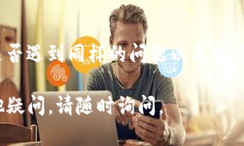 如果你在使用TP钱包时遇到网页无法打开的问题，可以尝试以下步骤来解决问题：

### 1. 检查网络连接
确保你的设备联网
首先，确认你的设备是否连接到互联网，可以通过浏览其他网页来验证。如果其他网页也无法打开，问题可能在于你的网络连接。

### 2. 刷新页面
尝试刷新网页
有时候，页面可能因为临时问题无法加载。您可以尝试点击浏览器的刷新按钮，或者按下键盘上的F5键，看看是否能重新加载网页。

### 3. 清除浏览器缓存
清除缓存和Cookies
浏览器缓存可能会导致某些网页无法正常显示。清除缓存和Cookies之后再次尝试访问网页。具体步骤因浏览器而异，通常可以在设置-隐私与安全-清除浏览数据中找到。

### 4. 使用不同的浏览器
更换浏览器尝试访问
如果你使用的是某个特定的浏览器，尝试换成其他浏览器。例如，从Chrome切换到Firefox或Safari。不同的浏览器对网站的兼容性可能有所不同。

### 5. 检查防火墙和安全设置
调整防火墙和安全设置
如果你的设备有启用防火墙或者安全软件，可能会误拦截某些网页。检查这些设置，确认TP钱包网站并未被误拦截。

### 6. 更新浏览器
保持浏览器更新到最新版本
确保你的浏览器是最新版本，因为较旧的浏览器可能不支持某些新技术，从而导致网页无法加载。更新后重新启动浏览器尝试访问网页。

### 7. 检查网站状态
确认TP钱包网站是否宕机
有时，网站可能会因为维护或者故障而暂时下线。你可以使用网站状态检测工具（如Down For Everyone Or Just Me）来确认该网站是否可以访问。

### 8. 联系客服支持
联系TP钱包客服寻求帮助
如果以上方法都无法解决问题，建议你联系TP钱包的客服支持，寻求专业的技术帮助。他们可能会提供更具体的解决方案。

### 9. 重新安装TP钱包应用
重装TP钱包应用
如果你是通过移动设备访问而出现问题，尝试删除并重新安装TP钱包应用。这个过程可以帮助清除可能存在的应用数据问题。

### 10. 其他建议
寻求社区支持
你也可以在相关的社区论坛或者社交媒体平台上发帖，询问其他用户是否遇到同样的问题以及如何解决。

希望以上方法能帮助你解决TP钱包网页无法打开的问题！如果还有其他疑问，请随时询问。