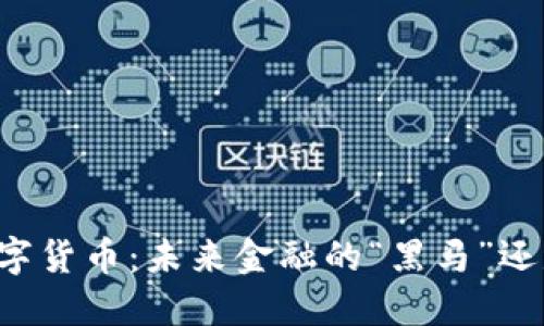 央行新数字货币：未来金融的“黑马”还是“迷雾”?