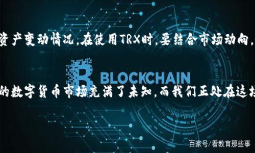 关于如何通过TP钱包购买TRX，以下是一个易于理解的、关键词以及内容大纲：


  如何在TP钱包中轻松购买TRX？揭开简单的购买步骤！ / 

关键词
 guanjianci TP钱包, 购买TRX, 加密货币, 数字资产 /guanjianci 

内容大纲
1.  h3 引言：数字货币的浪潮 /h3 
    - 解析现今数字货币的风潮，如潮水般席卷而来。
    - TRX（Tron）的特别之处，如何成为一个亮眼的明星币。
  
2.  h3 TP钱包简介：安全与便捷的数字资产管家 /h3 
    - TP钱包的特点，如同家庭中的安全保险箱。
    - 为何选择TP钱包来管理TRX和其他数字资产。

3.  h3 准备工作：开启你的数字资产之旅 /h3 
    - 下载与安装TP钱包，像开箱新玩具的期待。
    - 注册账户的步骤与注意事项，确保安全如同锁好前门。
  
4.  h3 充值流程：为你的钱包填充能量 /h3 
    - 如何充值法币或其他数字货币，犹如为手机充电。
    - 充值的常见方法与小技巧，帮你省时省力。

5.  h3 购买TRX操作步骤：轻松上手，快人一步 /h3 
    - 详解购买TRX的具体步骤，像在超市挑选满意的商品。
    - 常见问题与解决方案：避免购买中的小坑。

6.  h3 交易完成后的管理：善待你的数字资产 /h3 
    - 交易记录与资产管理，犹如财务清单般的重要性。
    - 如何安全存储和使用你的TRX，保持财富增值。

7.  h3 总结与展望：未来的数字资产之路 /h3 
    - 回顾购买TRX的过程，像是一次愉快的旅程。
    - 对未来数字货币市场的看法，让我们共同期待。

内容示例

引言：数字货币的浪潮
在这个飞速发展的时代，数字货币如同潮水般涌来，改变着我们的生活方式和金融模式。每一枚虚拟货币仿佛都是一颗璀璨的星星，闪烁在加密世界的天空中。而TRX（Tron）作为其中的一颗明星，凭借其极高的活跃度和应用潜力，吸引了众多投资者的目光。
那么，如何在TP钱包中轻松购买TRX呢？本文将带您逐步揭开其中的秘密。

TP钱包简介：安全与便捷的数字资产管家
提到TP钱包，就好比提到家中的保险箱，安全又便捷。TP钱包为数字资产提供了一个可以随时存取的平台，支持多种加密货币的管理。它的安全性保障了用户的资产安全，让每一位用户都能安心存储、交易。

准备工作：开启你的数字资产之旅
下载TP钱包的应用程序，就像打开一扇通往新世界的大门。安装后，用户需要注册一个账户，这个过程类似于为自己的新家申请入住。注册时，务必选择一个强密码，并记录下助记词，以确保账户的安全。

充值流程：为你的钱包填充能量
没有资金就如同一部没有电的手机，无法使用。因此，充值是至关重要的步骤。TP钱包支持多种充值方式，包括法币充值和其他数字货币的转换。选择最合适的方式，就像为你的车加油，保证它能顺利行驶。

购买TRX操作步骤：轻松上手，快人一步
在TP钱包中购买TRX，过程简单明了。只需几步，就可以完成这笔交易。如同在超市挑选商品，只需选择TRX、输入数量并确认交易即可。若出现任何问题，不妨提前查阅常见问题部分，避免在购买中犯错。

交易完成后的管理：善待你的数字资产
完成交易后，管理好你的TRX就如同妥善保管一笔财产。TP钱包提供了清晰的交易记录，让你能随时查看资产变动情况。在使用TRX时，要结合市场动向，做出理智的投资决策。

总结与展望：未来的数字资产之路
购买TRX的过程其实是一段愉快的旅程，学会如何在TP钱包中操作，将为你打开一扇新的财富之窗。未来的数字货币市场充满了未知，而我们正处在这场革命的浪潮之中，让我们携手共进，期待更加美好的明天。

以上内容仅为示例结构，可以根据大纲进一步扩展至2800字或更多，增强细节与情感表达。