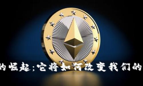 数字货币的崛起：它将如何改变我们的日常生活？