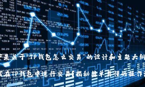 以下是关于“TP钱包怎么交易”的设计和主题大纲。

如何在TP钱包中进行交易？揭秘简单易懂的操作流程