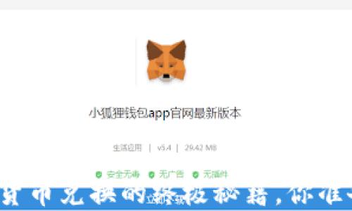 
揭秘数字货币兑换的终极秘籍，你准备好了吗？
