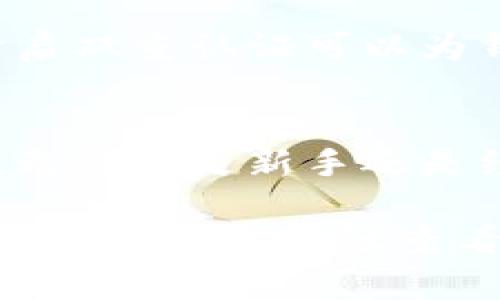要显示TP钱包（TokenPocket）里所有的币，您可以按照以下步骤进行操作。TP钱包是一款支持多种区块链资产管理的钱包应用，能够轻松查看和管理您的加密货币资产。以下是详细指南：

步骤1：打开TP钱包应用
首先，确保您已在手机上安装并打开TP钱包应用。如果您还没有账号，请按照提示进行注册或导入现有钱包。

步骤2：进入资产管理界面
在TP钱包的主界面，您会看到“资产”或“钱包”选项，点击进入该界面。在这里，您可以查看您的钱包地址以及拥有的各类资产。

步骤3：查看已添加的币种
在资产界面，您将看到已经添加的资产列表。每种资产都包含相关信息，如余额、估计价值等。如果您在这里没有看到某些币种，它们可能需要手动添加。

步骤4：添加新币种（如有需要）
如果您希望查看特定的币种，但未显示在资产列表中，您可以通过以下步骤添加：
ul
  li点击“添加资产”或“添加代币”按钮。/li
  li从可用币种列表中找到您想要添加的币种，或者手动输入合约地址进行添加。/li
  li确认添加后，该币种将出现在您的资产列表中。/li
/ul

步骤5：查看币种详情
点击每种资产，您可以进入详细信息界面，查看交易记录、市场表现、合约地址等信息。在这里，您可以还可以进行转账或交易。

步骤6：保持应用更新
确保您的TP钱包应用保持最新版本，以获得最新的功能和增强的安全性。您可以在应用商店中查看是否有可用的更新。

步骤7：安全性注意事项
在使用TP钱包时，请确保不泄露你的助记词和私钥，以免资产流失。设置强密码和开启双重认证可以为钱包增加一层保护。

总结
通过以上步骤，您应该能够顺利显示TP钱包中的所有币种，并进行有效的资产管理。无论您是新手还是经验丰富的用户，了解如何操作这些功能都对您的加密货币使用体验至关重要。

希望以上信息能够帮助您更好地管理和查看TP钱包中的所有币！如果使用过程中有任何问题，建议查看TP钱包的官方文档或社区讨论。