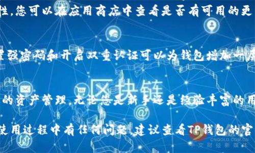 要显示TP钱包（TokenPocket）里所有的币，您可以按照以下步骤进行操作。TP钱包是一款支持多种区块链资产管理的钱包应用，能够轻松查看和管理您的加密货币资产。以下是详细指南：

步骤1：打开TP钱包应用
首先，确保您已在手机上安装并打开TP钱包应用。如果您还没有账号，请按照提示进行注册或导入现有钱包。

步骤2：进入资产管理界面
在TP钱包的主界面，您会看到“资产”或“钱包”选项，点击进入该界面。在这里，您可以查看您的钱包地址以及拥有的各类资产。

步骤3：查看已添加的币种
在资产界面，您将看到已经添加的资产列表。每种资产都包含相关信息，如余额、估计价值等。如果您在这里没有看到某些币种，它们可能需要手动添加。

步骤4：添加新币种（如有需要）
如果您希望查看特定的币种，但未显示在资产列表中，您可以通过以下步骤添加：
ul
  li点击“添加资产”或“添加代币”按钮。/li
  li从可用币种列表中找到您想要添加的币种，或者手动输入合约地址进行添加。/li
  li确认添加后，该币种将出现在您的资产列表中。/li
/ul

步骤5：查看币种详情
点击每种资产，您可以进入详细信息界面，查看交易记录、市场表现、合约地址等信息。在这里，您可以还可以进行转账或交易。

步骤6：保持应用更新
确保您的TP钱包应用保持最新版本，以获得最新的功能和增强的安全性。您可以在应用商店中查看是否有可用的更新。

步骤7：安全性注意事项
在使用TP钱包时，请确保不泄露你的助记词和私钥，以免资产流失。设置强密码和开启双重认证可以为钱包增加一层保护。

总结
通过以上步骤，您应该能够顺利显示TP钱包中的所有币种，并进行有效的资产管理。无论您是新手还是经验丰富的用户，了解如何操作这些功能都对您的加密货币使用体验至关重要。

希望以上信息能够帮助您更好地管理和查看TP钱包中的所有币！如果使用过程中有任何问题，建议查看TP钱包的官方文档或社区讨论。