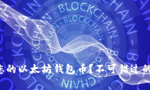 如何安全高效地转账您的以太坊钱包币？不可错过的转账技巧和注意事项！
