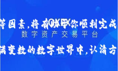 在将TP钱包中的资产转到交易所时，选择正确的网络至关重要，因为不同的网络支持不同的代币和交易速度。以下是一些常见的网络选择，以及它们各自的优缺点：

1. 常见的网络类型
在转账时，你通常可以选择以下几种网络：

ul
    listrongEthereum（以太坊）：/strong以太坊网络是最常用的网络之一，支持各种ERC-20代币。但需要注意的是，交易费用通常较高，交易速度也受网络拥堵影响。/li
    listrongBSC（币安智能链）：/strong币安智能链因其低手续费和快速确认时间而受到不少用户的青睐。如果你的资产是BEP-20代币，选择BSC网络将会非常方便。/li
    listrongTRC20（波场网络）：/strong波场网络的交易费用相对较低，速度也较快，适合转账TRC20代币的用户。/li
    listrongPolygon（波卡）：/strongPolygon网络同样以低费用和快速确认著称，特别适合以太坊生态中的项目。/li
/ul

2. 如何选择网络
选择网络时，首先要考虑以下几个因素：

ul
    listrong代币类型：/strong请确保你要转账的代币与选择的网络兼容。例如，不要将ERC-20代币转到BSC网络。/li
    listrong手续费：/strong不同网络的手续费相差甚远，因此，在选择网络时，可以先查看一下当前的手续费状况，以节省转账成本。/li
    listrong交易速度：/strong如果你希望快速完成交易，选择确认速度较快的网络会更好，尤其是在高峰时段。/li
    listrong交易所支持：/strong确保你的交易所支持所选择的网络，有些交易所只接受特定的网络。因此，在转账前，建议查看交易所的相关条款和要求。/li
/ul

3. 转账步骤
以下是将TP钱包中的资金转到交易所的一般步骤：

ol
    li打开TP钱包，选择要转账的代币。/li
    li点击“转账”或“发送”选项。/li
    li输入交易所提供的接收地址，确保地址准确无误。/li
    li选择合适的网络，确保兼容性。/li
    li确认交易费用，并完成转账。/li
/ol

4. 注意事项
在进行转账时，还需注意以下几点：

ul
    li始终核对接收地址，以防输错地址导致资金损失。/li
    li考虑从小额转账开始，确认到账后再进行大额转账。/li
    li保持TP钱包和交易所的更新，确保使用最新版本，以提高安全性。/li
/ul

总结
选择合适的网络进行资产转账是一项重要的决策，考虑到代币类型、手续费、交易速度等因素，将有助于你顺利完成转账。只有选择正确的网络，你才能享受更流畅的转账体验，避免不必要的麻烦和损失。

如同迷宫中的一条道路，选择合适的网络能够带你安全、高效地抵达目的地。在这个充满变数的数字世界中，认清方向，才能在加密货币的旅程中游刃有余。