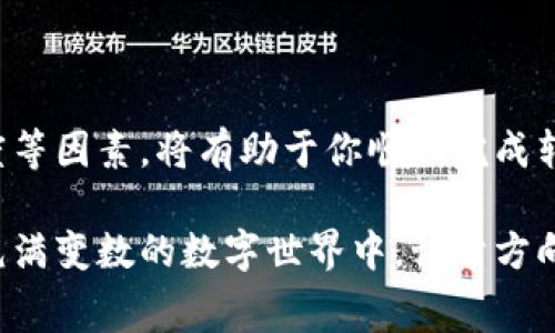 在将TP钱包中的资产转到交易所时，选择正确的网络至关重要，因为不同的网络支持不同的代币和交易速度。以下是一些常见的网络选择，以及它们各自的优缺点：

1. 常见的网络类型
在转账时，你通常可以选择以下几种网络：

ul
    listrongEthereum（以太坊）：/strong以太坊网络是最常用的网络之一，支持各种ERC-20代币。但需要注意的是，交易费用通常较高，交易速度也受网络拥堵影响。/li
    listrongBSC（币安智能链）：/strong币安智能链因其低手续费和快速确认时间而受到不少用户的青睐。如果你的资产是BEP-20代币，选择BSC网络将会非常方便。/li
    listrongTRC20（波场网络）：/strong波场网络的交易费用相对较低，速度也较快，适合转账TRC20代币的用户。/li
    listrongPolygon（波卡）：/strongPolygon网络同样以低费用和快速确认著称，特别适合以太坊生态中的项目。/li
/ul

2. 如何选择网络
选择网络时，首先要考虑以下几个因素：

ul
    listrong代币类型：/strong请确保你要转账的代币与选择的网络兼容。例如，不要将ERC-20代币转到BSC网络。/li
    listrong手续费：/strong不同网络的手续费相差甚远，因此，在选择网络时，可以先查看一下当前的手续费状况，以节省转账成本。/li
    listrong交易速度：/strong如果你希望快速完成交易，选择确认速度较快的网络会更好，尤其是在高峰时段。/li
    listrong交易所支持：/strong确保你的交易所支持所选择的网络，有些交易所只接受特定的网络。因此，在转账前，建议查看交易所的相关条款和要求。/li
/ul

3. 转账步骤
以下是将TP钱包中的资金转到交易所的一般步骤：

ol
    li打开TP钱包，选择要转账的代币。/li
    li点击“转账”或“发送”选项。/li
    li输入交易所提供的接收地址，确保地址准确无误。/li
    li选择合适的网络，确保兼容性。/li
    li确认交易费用，并完成转账。/li
/ol

4. 注意事项
在进行转账时，还需注意以下几点：

ul
    li始终核对接收地址，以防输错地址导致资金损失。/li
    li考虑从小额转账开始，确认到账后再进行大额转账。/li
    li保持TP钱包和交易所的更新，确保使用最新版本，以提高安全性。/li
/ul

总结
选择合适的网络进行资产转账是一项重要的决策，考虑到代币类型、手续费、交易速度等因素，将有助于你顺利完成转账。只有选择正确的网络，你才能享受更流畅的转账体验，避免不必要的麻烦和损失。

如同迷宫中的一条道路，选择合适的网络能够带你安全、高效地抵达目的地。在这个充满变数的数字世界中，认清方向，才能在加密货币的旅程中游刃有余。