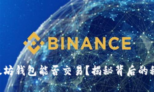 以太坊钱包能否交易？揭秘背后的秘密！