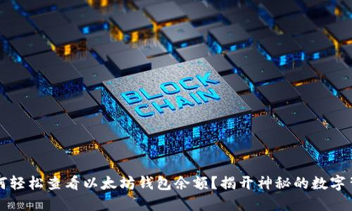 如何轻松查看以太坊钱包余额？揭开神秘的数字背后