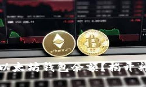 如何轻松查看以太坊钱包余额？揭开神秘的数字背后