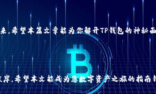   破解TP钱包：怎样安全地进行数字资产交易，揭开神秘面纱！ / 
 guanjianci TP钱包, 数字资产, 兑币, 安全交易 /guanjianci 

一、引言：数字资产的时代浪潮
在当今数字经济迅猛发展的时代，数字资产已逐渐成为人们投资和理财的热门选择。TP钱包作为一款高效、安全的数字资产管理工具，其便捷的兑币服务吸引了大量用户。然而，许多人在使用过程中仍存在疑问和困惑，究竟怎样使用TP钱包安全地兑币？本篇文章将逐一解答，并带你深度探索TP钱包的奥秘。

二、TP钱包的基本概念
TP钱包是一个数字资产钱包，用户可以通过它管理自己的数字资产，方便地进行兑币、转账、查看交易记录等操作。就像一座数字资产的保险箱，它不仅保护你的隐私安全，更让你随时随地掌控财政大权。

三、为何选择TP钱包？
TP钱包的优势在于它的安全性与便捷性。想象一下，它就像一位忠实的管家，替你守护财富，让你无后顾之忧。TP钱包的多重安全防护机制，例如助记词、私钥加密等，能有效防止被盗和遗失，大大降低用户的风险。
此外，TP钱包支持多种主流数字货币，无需频繁下载各类钱包应用，带给你一站式的服务体验，犹如在一扇窗前，尽览世界风貌。

四、怎样进行安全交易？
安全交易的首要步骤就是确保你的设备安全。请确保使用的设备上安装了防病毒软件，避免 DOWNLOAD 不明来源的软件，确保你的密码强度足够高，如同你在家中加装坚固的大门，防止不速之客的闯入。
接下来，确保你的TP钱包版本是最新的。就像小船要在风暴中航行一样，及时更新软件能够让你拥有最强大的安全防护。

五、预备工作：创建钱包和备份
在使用TP钱包之前，首先需要创建钱包。此过程可借用“播种”的比喻，你在数字资产的土地上种下一颗种子。创建后，请务必备份助记词，一旦遗失，便如同失去了找到那颗种子的线索。

六、TP钱包的兑币流程
兑币流程相对简单，分为几个关键步骤：
1. 打开TP钱包，确保你的账户里有充足的资金，如同在菜市场购物前检查口袋里的零钱。
2. 选择你想要兑换的币种和对应的金额，确保汇率合理。记住，汇率就像潮水，有涨有落，不可盲目跟风。
3. 确认交易信息，点击“兑币”。就像在确认一笔重要的合同，务必仔细核对。
4. 等待系统处理，交易完成后你将收到相应的兑换币种。而这段等待时间，就如同焦急等待美食上桌般期待。

七、后续跟进与资产管理
兑换完成后，建议定期检查你的资产状态，就像照顾一盆植物，及时浇水、施肥，才能让它健康成长。TP钱包提供丰富的资产管理功能，你可以随时查看投资收益，评估风险，及时调整策略。

八、常见问题解答
在使用TP钱包过程中，你可能会遇到一些问题，以下是一些常见问题和解决方案：
1. 如果我忘记助记词该怎么办？
很遗憾，助记词是你恢复钱包最关键的信息，若遗失，很可能无法找回资产。
2. 如何避免在交易中被骗？
请选择知名的交易所和平台，避免在不明网站上进行交易。要像筑防线一样保护你的资金安全。

九、总结：智慧与财富的良性循环
TP钱包的使用就像是一场智慧与财富的博弈。通过有效的管理与周密的计划，才能让我们的数字资产在这场游戏中迎来光明的未来。希望本篇文章能为你解开TP钱包的神秘面纱，让你在数字金融的道路上走得更加稳健。

十、参考文献与附录
随文献附上数字资产安全管理的相关资料，以供进一步学习参阅。如同在知识的海洋中航行，时刻补充新知，才能避免迷失航向。

通过以上内容，我们将围绕TP钱包的使用展开全面的探讨，让您在平和的心态中进行数字资产管理，虽有波折但也能驶向丰盈的彼岸。希望本文能成为您数字资产之旅的指南针。