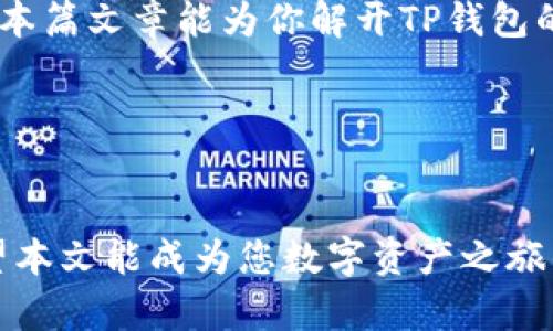   破解TP钱包：怎样安全地进行数字资产交易，揭开神秘面纱！ / 
 guanjianci TP钱包, 数字资产, 兑币, 安全交易 /guanjianci 

一、引言：数字资产的时代浪潮
在当今数字经济迅猛发展的时代，数字资产已逐渐成为人们投资和理财的热门选择。TP钱包作为一款高效、安全的数字资产管理工具，其便捷的兑币服务吸引了大量用户。然而，许多人在使用过程中仍存在疑问和困惑，究竟怎样使用TP钱包安全地兑币？本篇文章将逐一解答，并带你深度探索TP钱包的奥秘。

二、TP钱包的基本概念
TP钱包是一个数字资产钱包，用户可以通过它管理自己的数字资产，方便地进行兑币、转账、查看交易记录等操作。就像一座数字资产的保险箱，它不仅保护你的隐私安全，更让你随时随地掌控财政大权。

三、为何选择TP钱包？
TP钱包的优势在于它的安全性与便捷性。想象一下，它就像一位忠实的管家，替你守护财富，让你无后顾之忧。TP钱包的多重安全防护机制，例如助记词、私钥加密等，能有效防止被盗和遗失，大大降低用户的风险。
此外，TP钱包支持多种主流数字货币，无需频繁下载各类钱包应用，带给你一站式的服务体验，犹如在一扇窗前，尽览世界风貌。

四、怎样进行安全交易？
安全交易的首要步骤就是确保你的设备安全。请确保使用的设备上安装了防病毒软件，避免 DOWNLOAD 不明来源的软件，确保你的密码强度足够高，如同你在家中加装坚固的大门，防止不速之客的闯入。
接下来，确保你的TP钱包版本是最新的。就像小船要在风暴中航行一样，及时更新软件能够让你拥有最强大的安全防护。

五、预备工作：创建钱包和备份
在使用TP钱包之前，首先需要创建钱包。此过程可借用“播种”的比喻，你在数字资产的土地上种下一颗种子。创建后，请务必备份助记词，一旦遗失，便如同失去了找到那颗种子的线索。

六、TP钱包的兑币流程
兑币流程相对简单，分为几个关键步骤：
1. 打开TP钱包，确保你的账户里有充足的资金，如同在菜市场购物前检查口袋里的零钱。
2. 选择你想要兑换的币种和对应的金额，确保汇率合理。记住，汇率就像潮水，有涨有落，不可盲目跟风。
3. 确认交易信息，点击“兑币”。就像在确认一笔重要的合同，务必仔细核对。
4. 等待系统处理，交易完成后你将收到相应的兑换币种。而这段等待时间，就如同焦急等待美食上桌般期待。

七、后续跟进与资产管理
兑换完成后，建议定期检查你的资产状态，就像照顾一盆植物，及时浇水、施肥，才能让它健康成长。TP钱包提供丰富的资产管理功能，你可以随时查看投资收益，评估风险，及时调整策略。

八、常见问题解答
在使用TP钱包过程中，你可能会遇到一些问题，以下是一些常见问题和解决方案：
1. 如果我忘记助记词该怎么办？
很遗憾，助记词是你恢复钱包最关键的信息，若遗失，很可能无法找回资产。
2. 如何避免在交易中被骗？
请选择知名的交易所和平台，避免在不明网站上进行交易。要像筑防线一样保护你的资金安全。

九、总结：智慧与财富的良性循环
TP钱包的使用就像是一场智慧与财富的博弈。通过有效的管理与周密的计划，才能让我们的数字资产在这场游戏中迎来光明的未来。希望本篇文章能为你解开TP钱包的神秘面纱，让你在数字金融的道路上走得更加稳健。

十、参考文献与附录
随文献附上数字资产安全管理的相关资料，以供进一步学习参阅。如同在知识的海洋中航行，时刻补充新知，才能避免迷失航向。

通过以上内容，我们将围绕TP钱包的使用展开全面的探讨，让您在平和的心态中进行数字资产管理，虽有波折但也能驶向丰盈的彼岸。希望本文能成为您数字资产之旅的指南针。