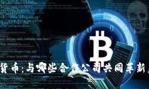 腾讯数字货币：与哪些合作公司共同革新未来金融？