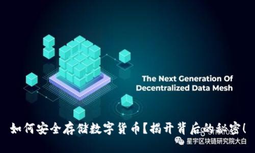 如何安全存储数字货币？揭开背后的秘密！