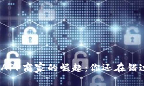 数字货币APP商家的崛起：你还在错过什么吗？
