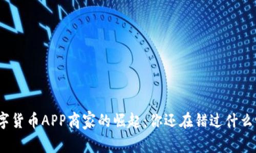 数字货币APP商家的崛起：你还在错过什么吗？