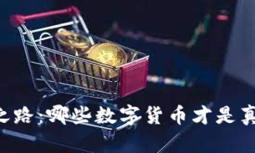 未来的数字货币之路：哪些数字货币才是真正的“最佳选择”？