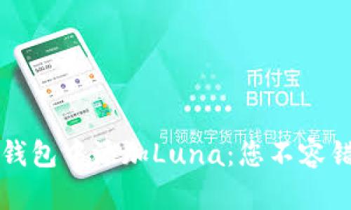 如何在TP钱包中添加Luna：您不容错过的秘籍