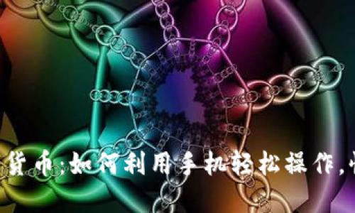掌握数字货币：如何利用手机轻松操作，快来揭秘！