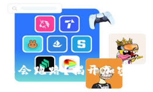 小狐狸钱包会不会跑路？揭开加密钱包的真实面纱！
