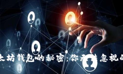 揭开PC版以太坊钱包的秘密：你无法忽视的便利与风险