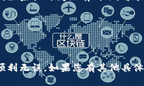 在将TP钱包的币提币到火币网时，选择正确的通道对于确保交易的顺利进行至关重要。以下是一些步骤和建议，帮助您更好地理解如何操作。

### 1. 确认提币的币种
首先，您需要确定您要提币的具体币种。在TP钱包中，您可以持有多种加密货币，如USDT、BTC、ETH等。每种币种在火币网可能支持不同的提币通道，所以必须提前确认。

### 2. 选择合适的链
许多币种在网络上有不同的链。例如，USDT可以通过Ethereum（ERC20）、Tron（TRC20）或Omni等多条链进行传输。您需要查看火币网支持的链，选择与火币网相匹配的提币链。

### 3. 提交提币申请
在TP钱包中，找到“提币”选项，输入您要提币的数量和火币网提供的收款地址。在这里，请确保您选择的链与在火币网接收的链一致。

### 4. 确认交易费用
在提交提币请求之前，请确认并了解相关的交易费用。不同的链和不同币种可能会产生不同的费用，要确保费用在您的可接受范围内。

### 5. 等待确认
提交提币请求后，您需要等待网络确认。这个时间可能会因网络拥堵而异。如果您选择的链比较繁忙，可能需要等待较长时间。

### 6. 查收和定位
一旦您在TP钱包中的提币完成，您可以在火币网的资产页面查看到账情况。如果长时间没有到账，可能需要联系TP钱包或火币网的客服进行咨询。

### 注意事项
- 确保所有操作的安全，避免在不安全的环境下进行提币。
- 备份好您的钱包私钥和相关信息，保证账户的安全性。

通过以上步骤，您可以有效地将TP钱包的币提币到火币网，确保整个过程顺利无误。如果您有其他具体问题或疑问，欢迎继续提问。