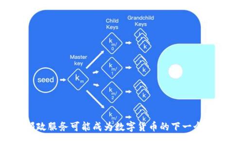 为什么邮政服务可能成为数字货币的下一个重要支点？