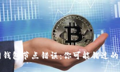 以太坊官网钱包节点错误:你可能错过的真相是什么?