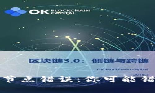 以太坊官网钱包节点错误:你可能错过的真相是什么?