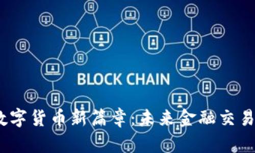 银联踏入数字货币新篇章：未来金融交易的变革吗？