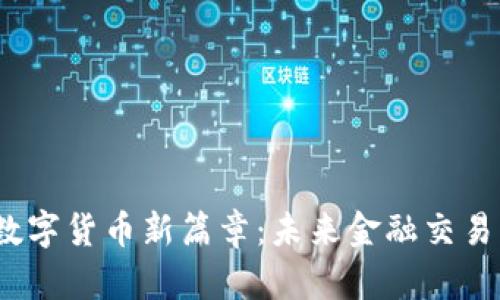 银联踏入数字货币新篇章：未来金融交易的变革吗？