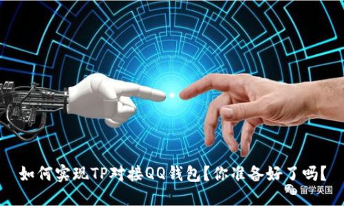 如何实现TP对接QQ钱包？你准备好了吗？