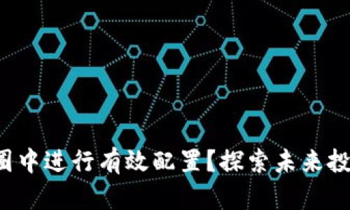 如何在数字货币圈中进行有效配置？探索未来投资的无限可能性！