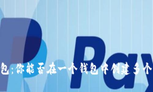 探秘TP钱包：你能否在一个钱包中创建多个BSC地址？