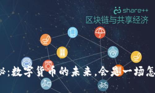 总裁大揭秘：数字货币的未来，会是一场怎样的革命？