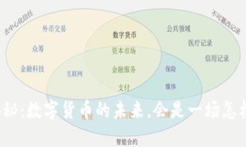 总裁大揭秘：数字货币的未来，会是一场怎样的革命？