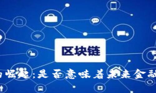 数字货币的崛起：是否意味着未来金融的新篇章？