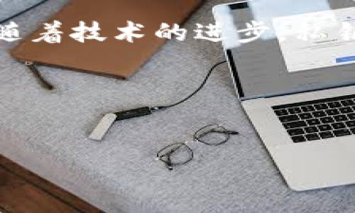TP钱包（Trust Wallet）是一款非常受欢迎的数字货币钱包，它提供了安全存储、管理和交易加密货币的功能。在TP钱包的使用中，私钥生成器扮演着至关重要的角色。接下来，我们将深入探讨TP钱包私钥生成器的作用以及其在数字资产管理中的重要性。

什么是私钥生成器？
私钥生成器是一个工具，它能够生成用以访问和管理数字货币钱包的私钥。私钥是一个复杂的字母和数字组合，它是您数字货币资产的唯一凭证，任何拥有私钥的人都能够访问相应的资产。TP钱包的私钥生成器使用高强度的加密技术来确保生成的私钥是随机且唯一的，从而保护用户的资金安全。

私钥生成器的核心作用
在数字货币管理中，私钥的安全性直接关系到用户资产的安全。使用TP钱包私钥生成器的主要作用之一就是确保用户能够安全地生成和管理他们的私钥：
ul
  listrong安全性：/strong私钥生成器能够创建高强度的私钥，这使得黑客通过暴力破解等方式获取私钥变得极为困难。/li
  listrong方便性：/strong用户能够轻松生成和保存私钥，无需额外的技术知识。/li
  listrong匿名性：/strong私钥生成器保证生成的私钥不与任何用户信息关联，保障用户隐私。/li
/ul

私钥生成器的重要性
随着加密货币的发展，越来越多的人开始接触到数字货币，私钥生成器的重要性愈发凸显：
ul
  listrong资产安全： /strong一个强大的私钥生成器可以为用户提供更高的资产安全性，降低被盗的风险。/li
  listrong用户信任：/strong高可信度的私钥生成器能够提升用户对TP钱包的信任，吸引更多的新用户。/li
  listrong保护价值： /strong私钥一旦被泄露，用户的数字资产将面临巨大损失。因此，私钥生成器在保护用户资产价值方面至关重要。/li
/ul

如何使用TP钱包的私钥生成器
使用TP钱包的私钥生成器十分简单，用户只需按照以下步骤进行操作：
ol
  li下载并安装TP钱包应用程序。/li
  li在应用程序中选择生成新钱包或导入已有钱包。/li
  li根据提示选择使用私钥生成器功能。/li
  li确保生成的私钥被妥善保存，并避免与他人分享。/li
/ol

私钥生成器的未来发展
随着更加复杂的区块链技术发展，私钥生成器也会不断演进。他们可能会融入多重签名技术或其他安全机制来提高私钥的安全性。同时，用户教育也将变得更为重要，帮助私钥的重要性以及如何安全管理。

总结
TP钱包私钥生成器对于任何希望安全存储和管理数字资产的用户都至关重要。通过安全、便捷和匿名的方式，用户能够轻松地生成和管理他们的私钥，保护他们的数字资产免受外界威胁。随着技术的进步，私钥生成器的功能也将越来越强大，使得整个数字货币生态系统更加安全。无论您是新入行的用户还是经验丰富的投资者，了解私钥生成器的作用，掌握私钥管理的基本知识都是十分必要的。

最后的思考
在这个数字化快速发展的时代，妥善管理您的私钥就像在维护一个珍贵的宝藏。只有通过理解、学习和适时使用工具，才能在这片不断变化的土地上保障自己的财富安全。 

TP钱包私钥生成器的意义与价值